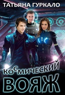 Ко(с)мический вояж (Таня Гуркало)
