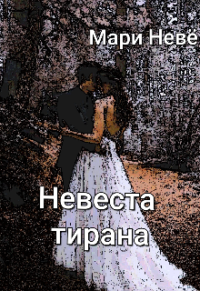 Невеста тирана (Мари Невё)