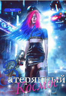 Затерянный космос (TataLY)
