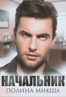 Начальник (Полина Микша)