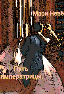 Путь императрицы (Мари Невё)