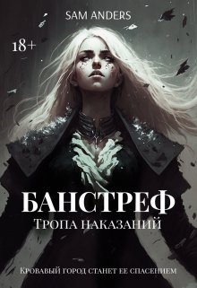 Банстреф. Тропа наказаний || 18+ (Сэм Андерсон)