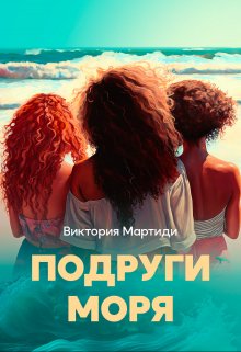 Подруги Моря (Виктория Мартиди)