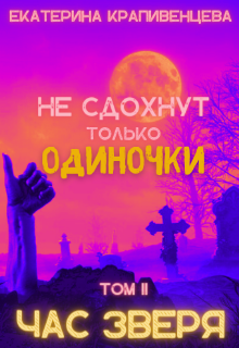 Не сдохнут только одиночки, том Il: Час зверя (Екатерина Крапивенцева)