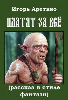 Платят за всё (рассказ в стиле фэнтэзи) (Игорь Аретано)