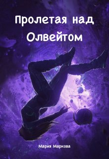 Пролетая над Олвейтом (Мария Маркова)