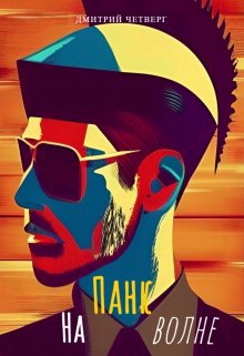 На панк волне (Дмитрий Четверг)
