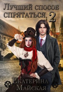 Лучший способ спрятаться — 2 (Екатерина Майская)