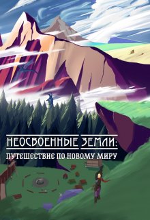 Неосвоенные земли: путешествие по новому миру (Hikkinin)