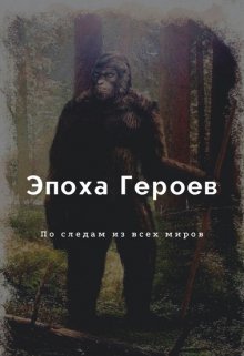 Эпоха Героев. По следам из всех миров (Brossman)