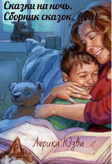 Сказки на ночь.Сборник сказок. (Лерика Юзва)
