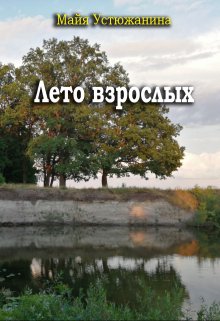 Лето взрослых (Майя Устюжанина)