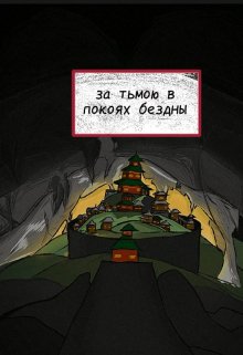 за тьмою в покоях безды — копия (Никита Богданов)
