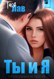 Ты и Я (Тася Лав)