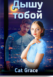 Дышу Тобой (Cat Grace)