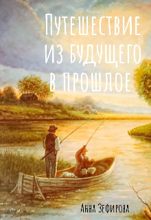 Путешествие из будущего в прошлое (Зефирова Анна)