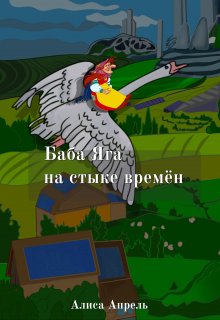 Баба Яга на стыке времен (Алиса Апрель)