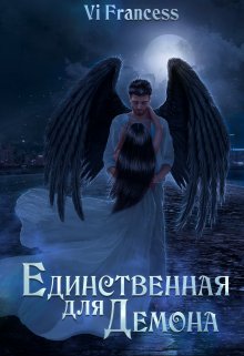 Единственная для Демона (Vi Francess)