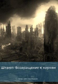 Штамп: Возвращение к корням (Александр Миранов)