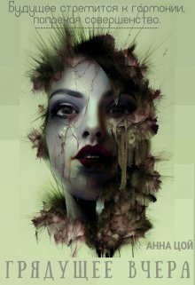 Грядущее вчера (Анна Цой)