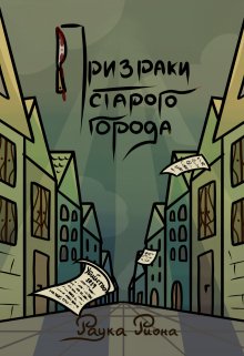 Призраки старого города (Раука Риона)