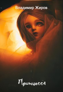 Принцесса (VladimirJhirov)
