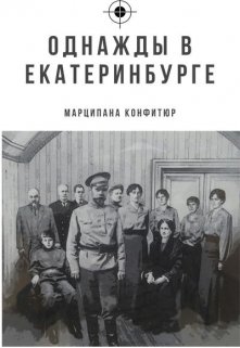 Однажды в Екатеринбурге, или как одна девочка царя спасала. (Марципана Конфитюр)