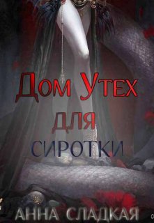 Дом Утех для сиротки (Анна Сладкая)