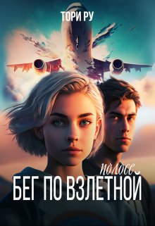 Бег по взлетной полосе (Тори Ру)