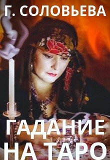 Гадание на Таро (Валерия Василевская и Галина Соловьева)