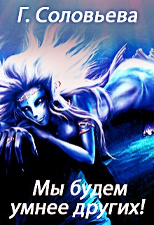 Мы будем умнее других! (Валерия Василевская и Галина Соловьева)