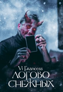 Логово Снежных (Vi Francess)