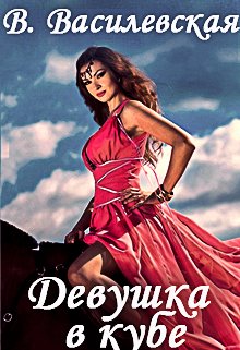 Девушка в кубе (Валерия Василевская и Галина Соловьева)