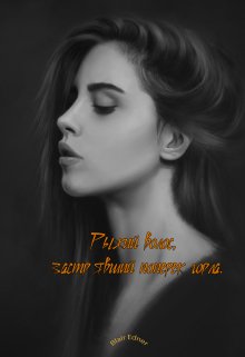 Рыжий волос, застрявший поперек горла (Blair Edner)