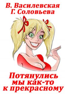 Потянулись мы как-то к прекрасному… (Валерия Василевская и Галина Соловьева)