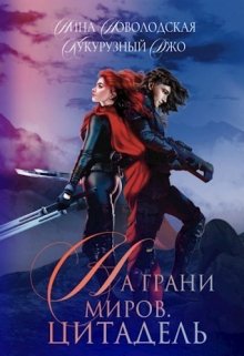 На грани миров. Цитадель (Джо Кукурузный)
