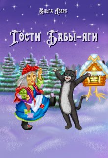 Гости Бабы-яги (Ольга Аверс)