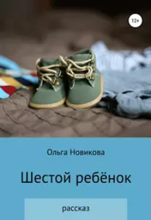 Шестой ребёнок (Новикова Ольга)