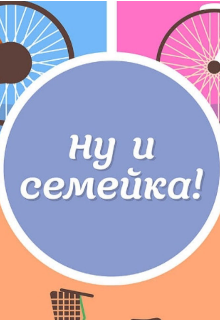 Ну и семейка (Альварес)