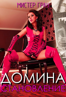 Домина: Становление (Мистер Грау)