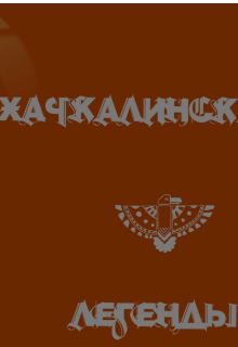 Махачкалинские легенды (Альварес)