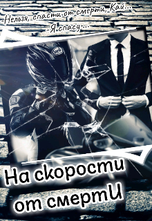 На скорости от смерти (Lilly Milligan)