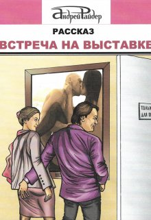 Встреча на выставке (Андрей Райдер)