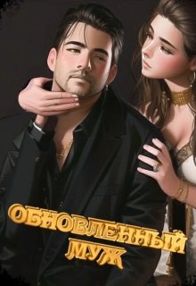 Обновленный муж (Акталия)