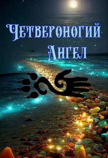 Четвероногий Ангел (Элион Скай Кьери)