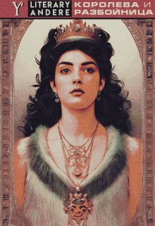 Королева и разбойница (Literary Yandere)