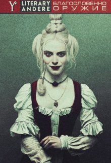 Благословенно оружие (Literary Yandere)
