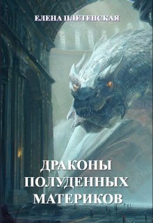 Драконы Полуденных Материков. Том 1 (Елена Плетенская)