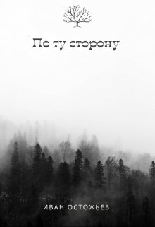 По ту сторону (Иван Остожьев)