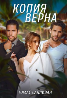 Копия верна (Томас Салливан)